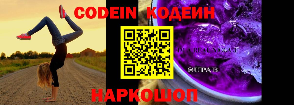 Codein напиток Lean (лин) Белореченск
