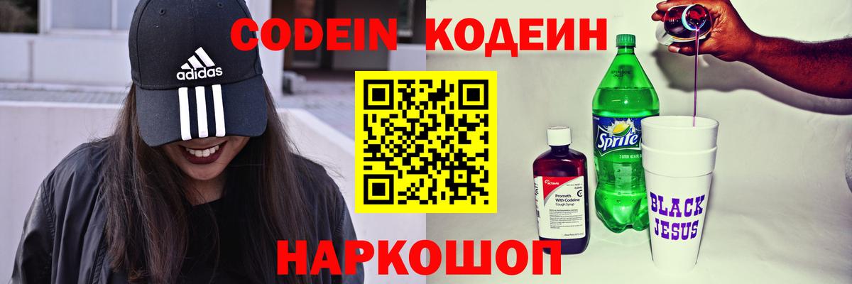 Кодеиновый сироп Lean Purple Drank  Вход с VPN  Белореченск 